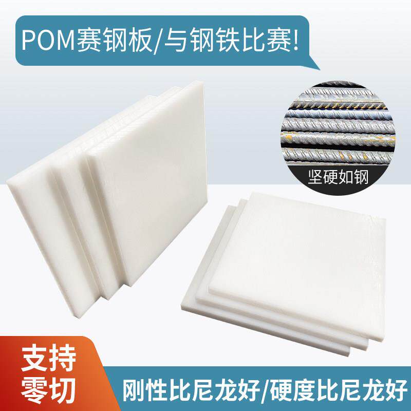 白色pom板耐磨赛钢板材高硬度聚甲醛零切塑料板机械加工定制材料