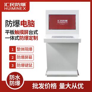 防爆电脑防爆配电箱防爆平板电脑防爆触摸屏防爆一体机不锈钢防爆