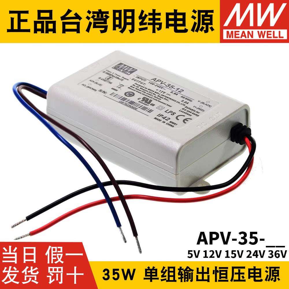 明纬LED照明显示屏电源APV-35 W 5/12/15/24/36V恒压电子字幕屏用