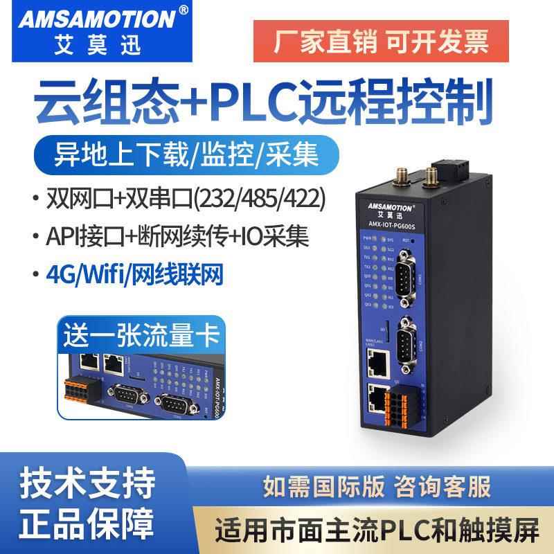 艾莫迅PLC远程控制模块下载调试监控WiFi无线 线4G云网关PW/PG200