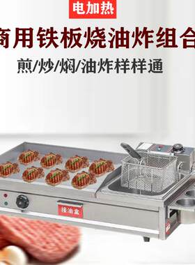 手抓饼机器商用扒炉油炸锅一体机电加热铁板烧设备烤鱿鱼炸串炉灶