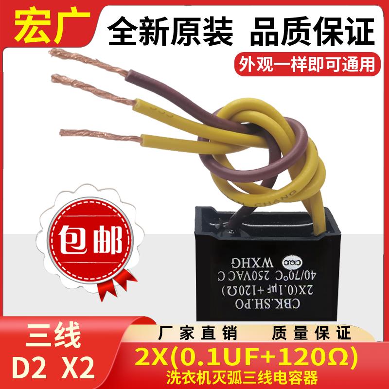 无锡宏广洗衣机电容2(0.1uf+120Ω)250VAC 0.1uf+120r 三线D2 X2