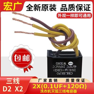 无锡宏广洗衣机电容2(0.1uf+120Ω）250VAC 0.1uf+120r 三线D2 X2