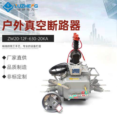 ZW20-12F/630-20KA智能分界真空断路器带看门ZW20-12F/1250-25KA