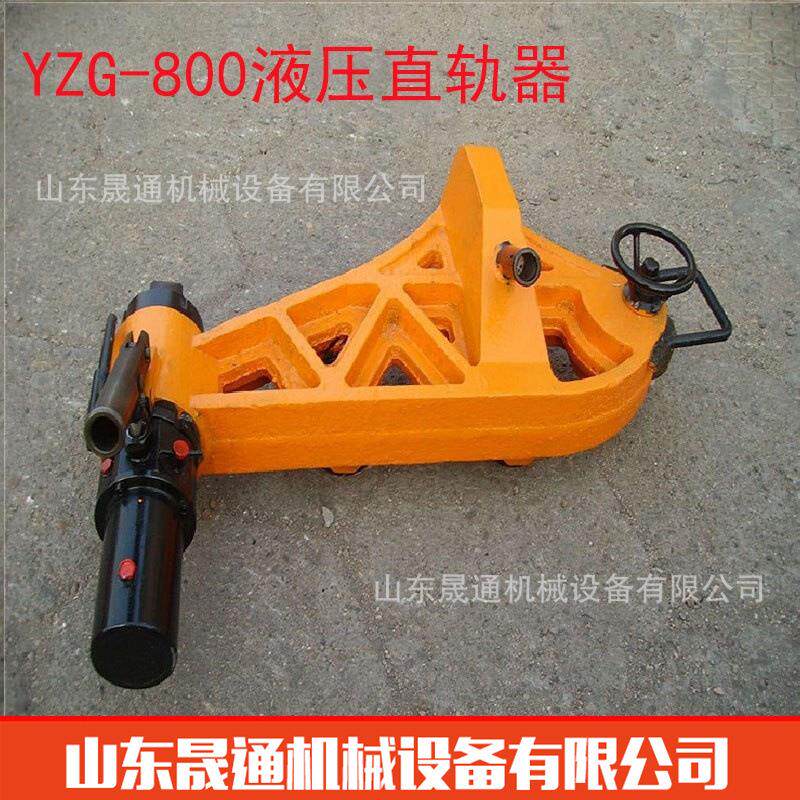 热销YZG-800液压直轨器线路维修液压弯轨器手摇式耐用液压直轨器