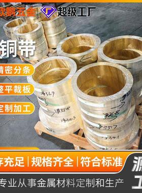 黄铜带软态拉伸黄铜片H59 H62 H65 H70 H90铜及铜合金材铜带卷