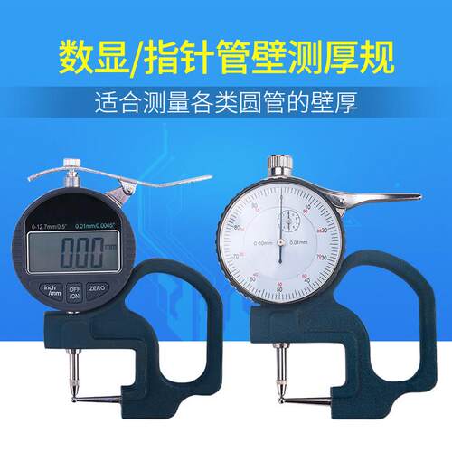 管厚规指针数显式壁厚表管壁测厚规球头0-10钢管材吸管塑料管镜片