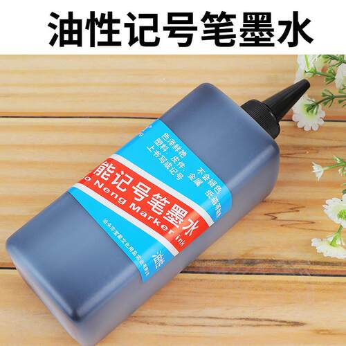 油性记号笔墨水补充液大容量防水耐擦黑红蓝油性墨水