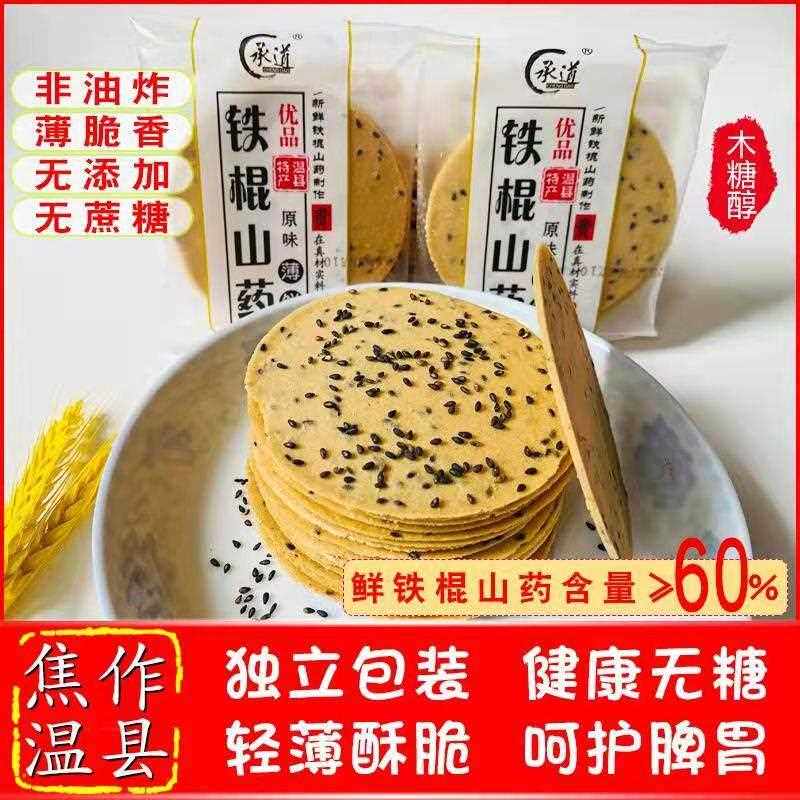 铁棍山药芝麻薄饼薄脆酥片饼干 干烘焙河南焦作温县休闲 零食500g