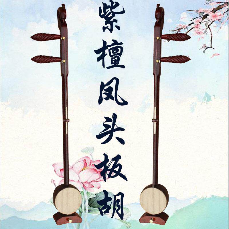 专业小叶紫檀板胡乐器凤头高音中音低音乐器评剧豫剧秦腔梆子歌曲