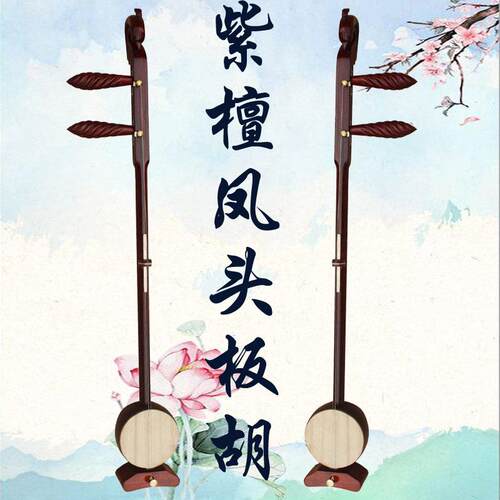 专业小叶紫檀板胡乐器凤头高音中音低音乐器评剧豫剧秦腔梆子歌曲