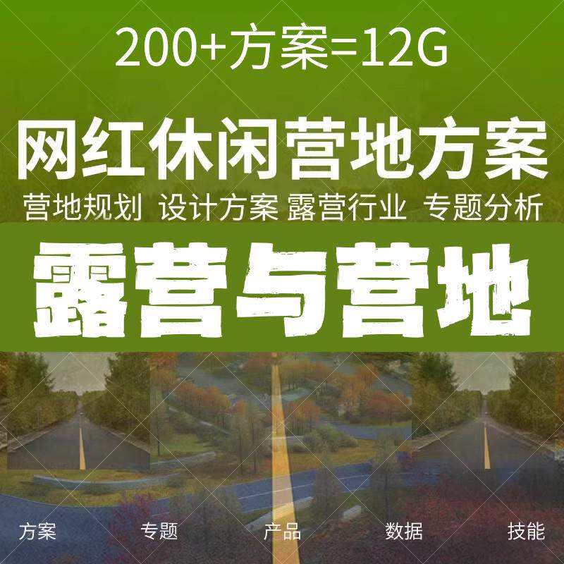 网红帐篷露营地休闲度假打卡户外拓展基地规划活动策划设计方案例