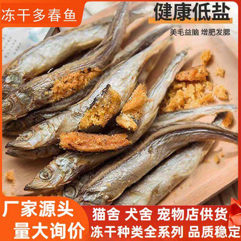 冻干多春鱼猫零食整箱散货小鱼干狗狗零食宠物冻干带籽多春鱼