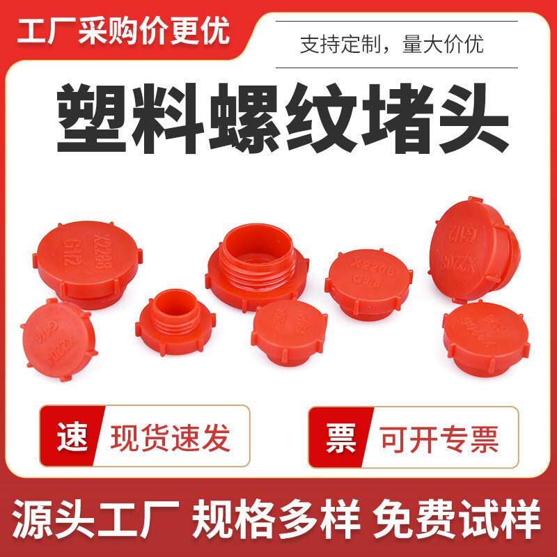内螺纹孔塑料塞 塑胶盖塞头螺纹塞孔塞塑料内塞防尘盖塞塑料阻流