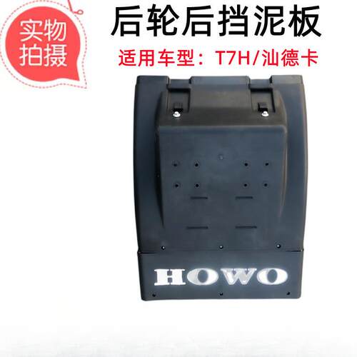 薛莹重汽豪沃T7H豪沃TX7后轮后挡泥板配件汕德卡C7H挡泥板后轮罩