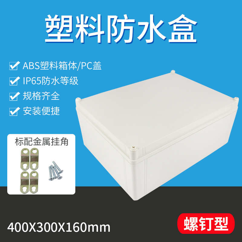 SG螺钉型 400*300*160 塑料防水配电箱接线箱密封电气电控箱塑胶