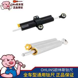 正品ohlins欧林斯钛尺改装原装进口方向阻尼器全车型通用降低摇摆