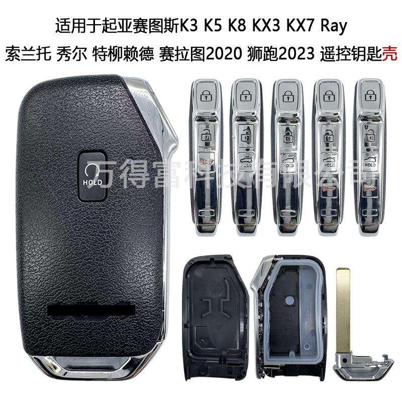 适用于起亚赛图斯K3KX7索兰托秀尔特柳赖德赛拉图狮跑遥控钥匙壳