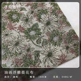 唯美复古油画浮雕提花布料 旗袍连衣裙春夏服装箱包色织面料