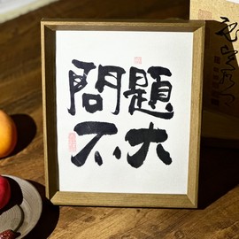 墨来手创《问题不大》励志字画茶台书法摆台桌面中式画框客厅相框