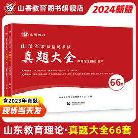 山香2024年山东省教师招聘考试山东省招教考试66套历年真题精解试卷历年真题大全济南青岛济宁临沂山东通用