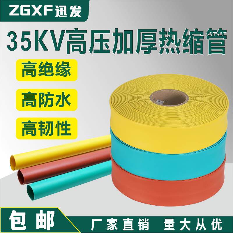 35KV热缩管高压加厚绝缘套管防水铜排母排热缩套电缆保护热缩套管