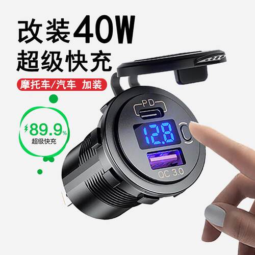 机车改装usb接口汽车防水车充手机充电器加装PD超级快充