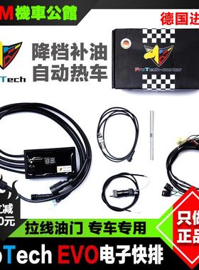 德国Protech MBEVO改装拉线油门 双向电子快排 换挡辅助自动热车