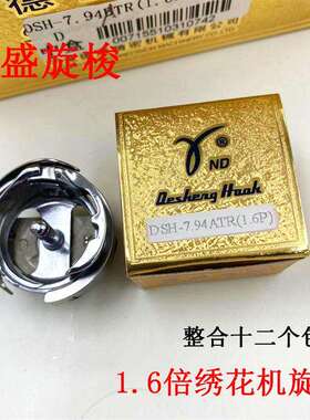 正宗德盛旋梭DSH-7.94ATR(MTQ)电脑绣花机自动切线梭头1.6倍梭床