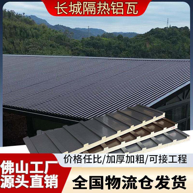 佛山源头铝合金长城瓦隔热降温屋顶阳光房屋顶棚长城隔热铝瓦铝板