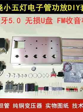 新款小五灯蓝牙胆机功放套件发烧6N2推6P1升级6p14电子管胆整流饰品