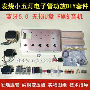 新款小五灯蓝牙胆机功放套件发烧6N2推6P1升级6p14电子管胆整流饰品