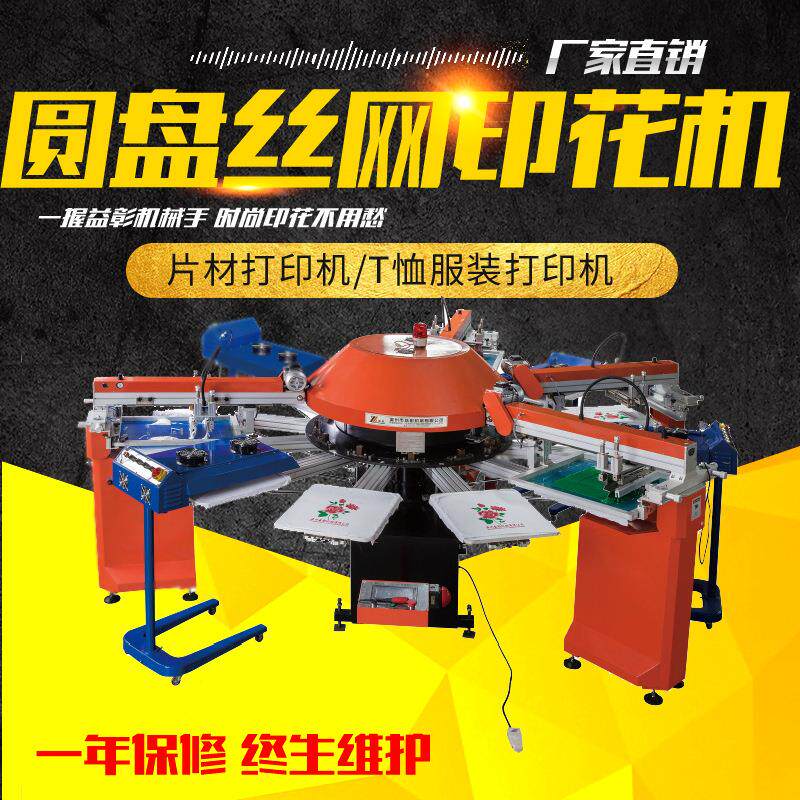圆盘丝网印花机六色全自动丝印机Logo服装T恤丝网印花机印刷机