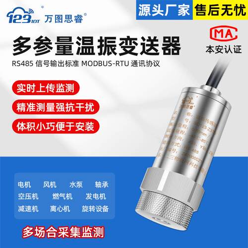 RS485多参量温振变送器一体化测振仪位移震动检测三轴Z3TG