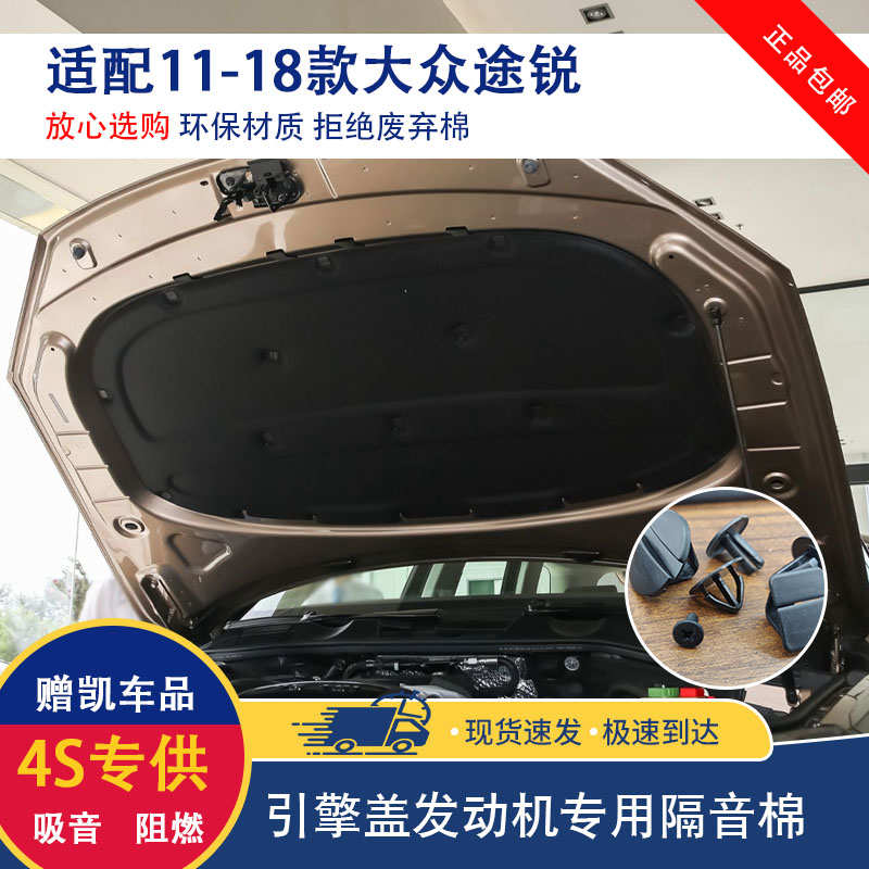 大众11-18款途锐隔音棉 老途锐 24款途观L发动机引擎盖隔热棉