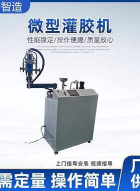 环氧树脂自动灌胶机胶水防水电源AB胶灌封机双组份有机硅胶灌胶机