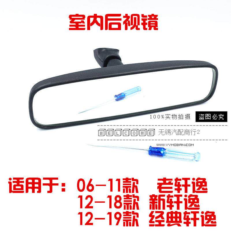 06-18款新老轩逸室内后照镜经典轩逸前档风玻璃防炫目车内后视镜