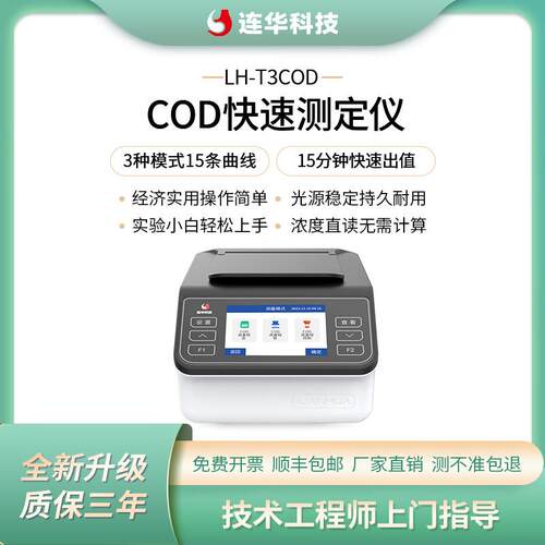 连华科技经济型污水COD快速检测分析测定仪LH-T3COD水产养殖业