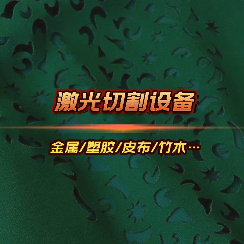 毛绒玩具抱枕绒面料化纤布料切割机汽车座椅座套皮毛激光切割机