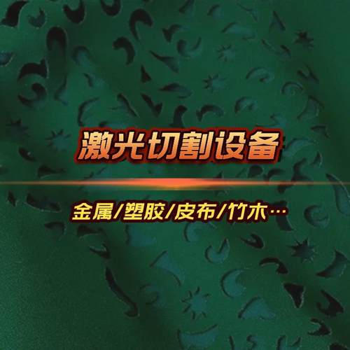 毛绒玩具抱枕绒面料化纤布料切割机汽车座椅座套皮毛激光切割机