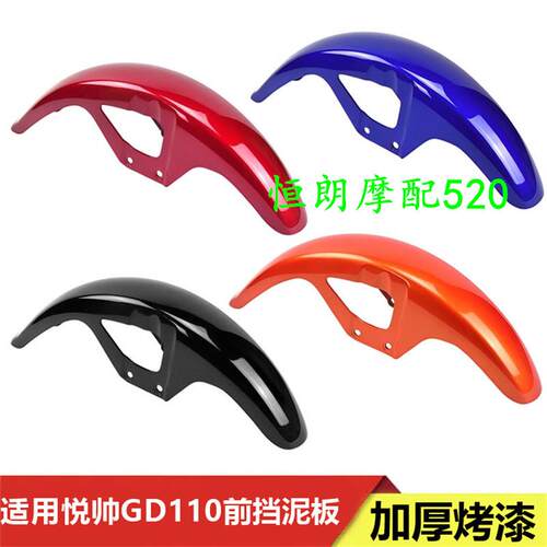 适用轻骑铃木机车配件 铃木悦帅 GD110前挡泥板 挡泥瓦轮胎盖