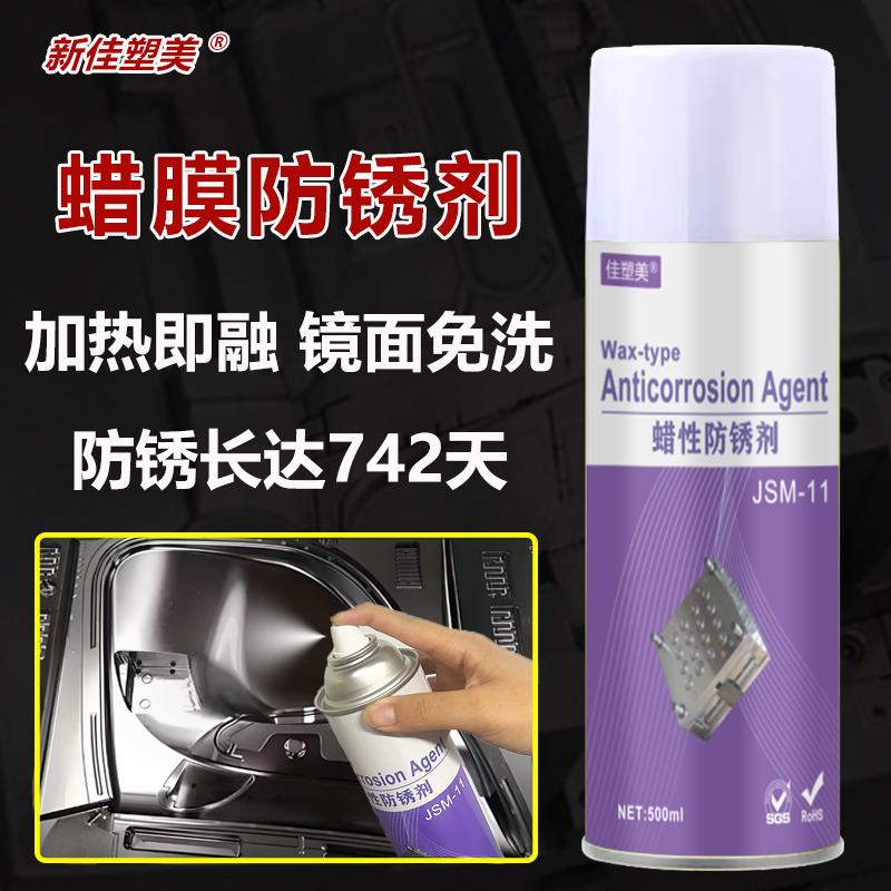 蜡性防锈剂JSM-11汽车镜面模具干性免清洗防锈喷剂蜡性防锈油