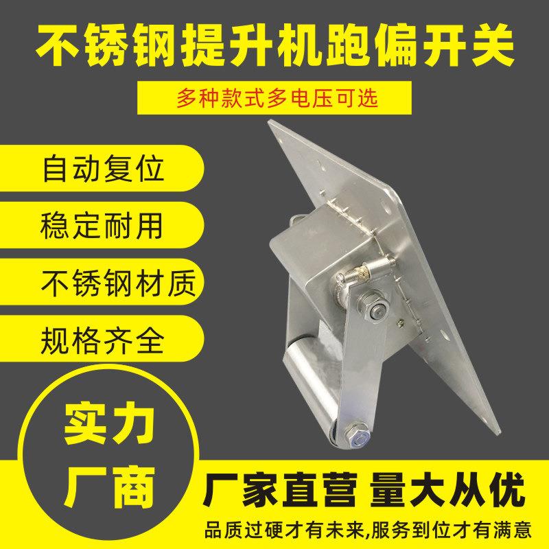 不锈钢提升机跑偏开关WTDP-I打滑装置HFKP胶带机链条机防止跑