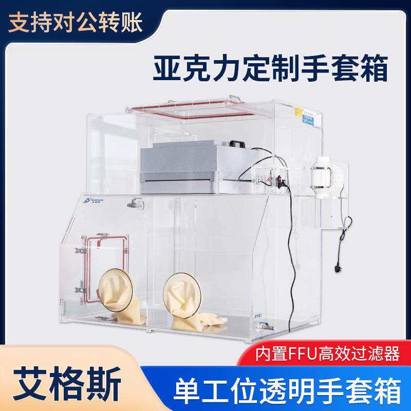 实验室亚克力手套箱有机玻璃厌氧防尘百级洁净高效过滤真空手套箱