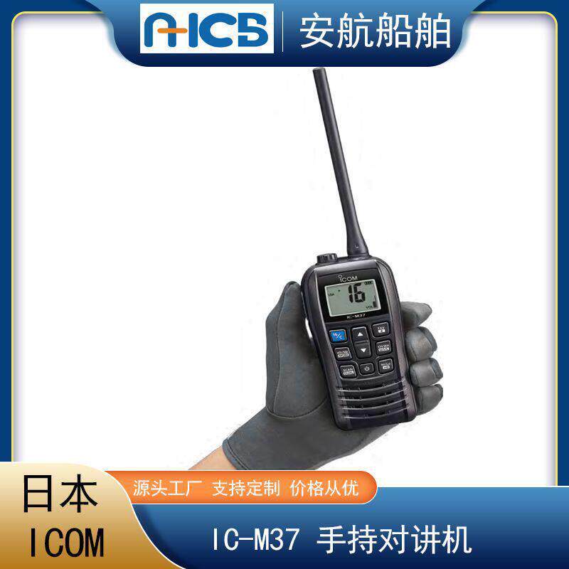 I艾COM可慕FIC-M37功海事艾可慕专用手台船用对讲机VH防水大率6w