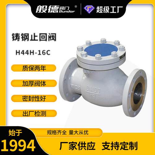 旋启式铸钢止回阀旋起式向阀法兰式止回阀逆止阀H44H-16CDN100