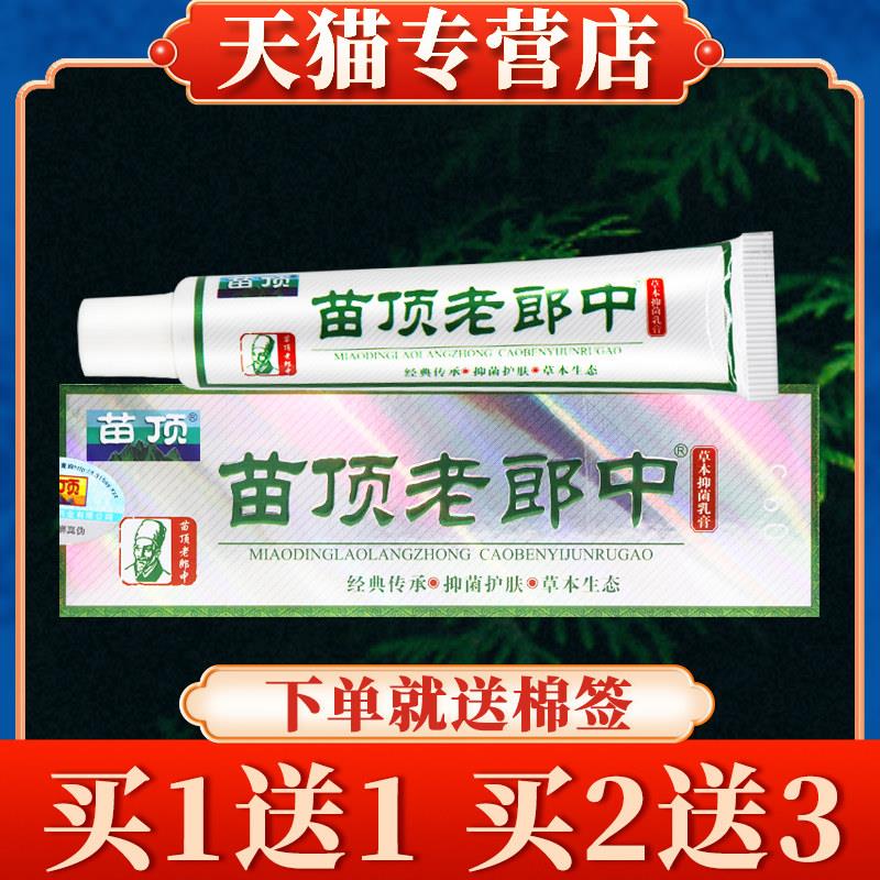 【买5送7】苗顶老郎中草本乳膏正品皮肤外用菌抑软膏5291