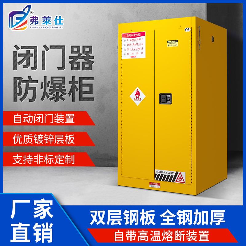 弗莱仕化学品安全柜新标准自闭门器危化品储存柜自动闭门式防爆柜