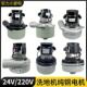 一匙灵吸尘器洗地机大功率吸水电机强吸力马达24V 220V配件通用12