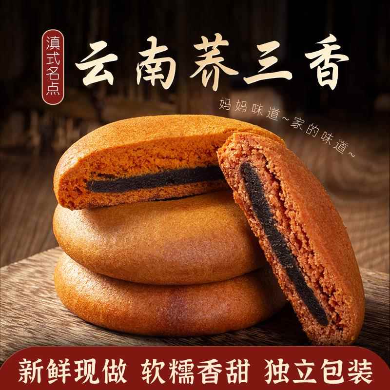 荞三香饼云南特产老式豆沙糕点心传统月饼荞粑粑早餐零食独立包装